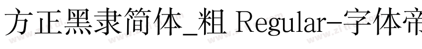 方正黑隶简体_粗 Regular字体转换